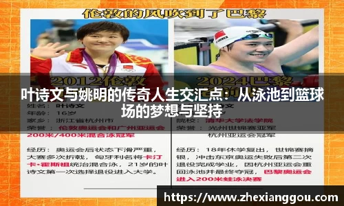 叶诗文与姚明的传奇人生交汇点:从泳池到篮球场的梦想与坚持