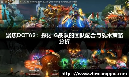 聚焦DOTA2:探讨IG战队的团队配合与战术策略分析