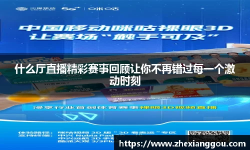 什么厅直播精彩赛事回顾让你不再错过每一个激动时刻