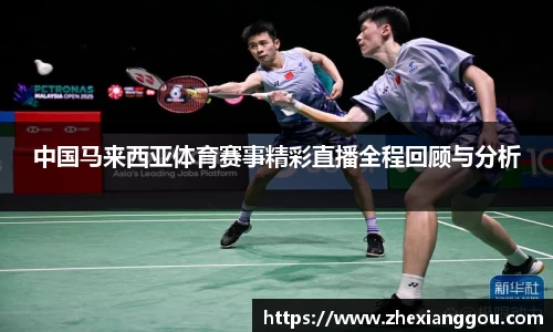 中国马来西亚体育赛事精彩直播全程回顾与分析