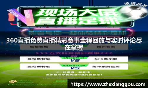 360直播免费直播精彩赛事全程回放与实时评论尽在掌握