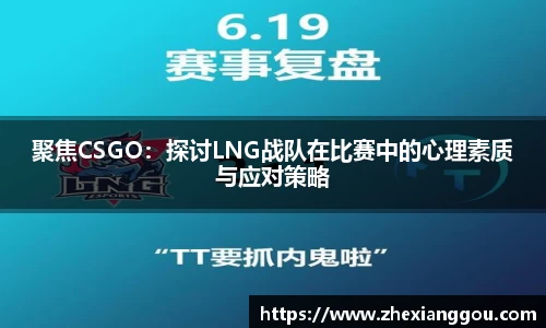 聚焦CSGO：探讨LNG战队在比赛中的心理素质与应对策略