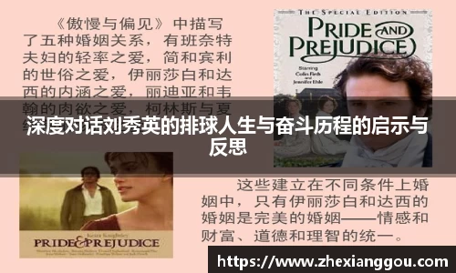 深度对话刘秀英的排球人生与奋斗历程的启示与反思