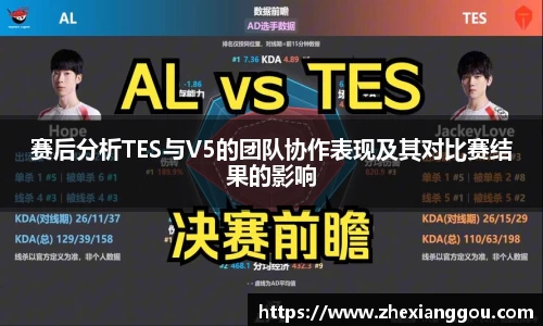 赛后分析TES与V5的团队协作表现及其对比赛结果的影响