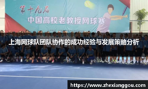 上海网球队团队协作的成功经验与发展策略分析
