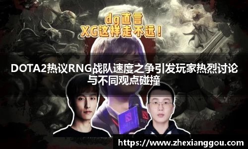 DOTA2热议RNG战队速度之争引发玩家热烈讨论与不同观点碰撞