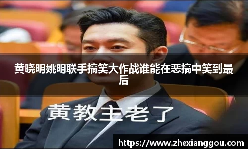 黄晓明姚明联手搞笑大作战谁能在恶搞中笑到最后