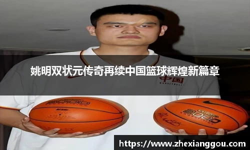 姚明双状元传奇再续中国篮球辉煌新篇章