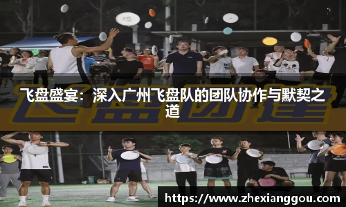 飞盘盛宴：深入广州飞盘队的团队协作与默契之道