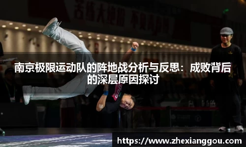 南京极限运动队的阵地战分析与反思：成败背后的深层原因探讨