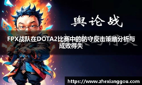 FPX战队在DOTA2比赛中的防守反击策略分析与成败得失