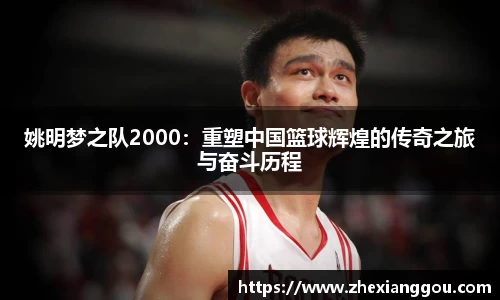 姚明梦之队2000：重塑中国篮球辉煌的传奇之旅与奋斗历程
