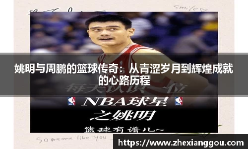 姚明与周鹏的篮球传奇:从青涩岁月到辉煌成就的心路历程