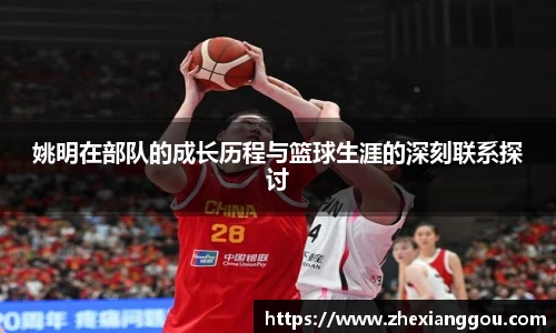 姚明在部队的成长历程与篮球生涯的深刻联系探讨